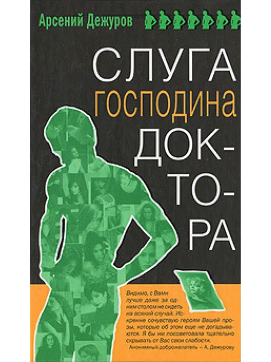 Слуга господа. Слуга господина доктора. Арсений Дежуров. Слуга господина доктора книга. Слуга господина доктора страхов.