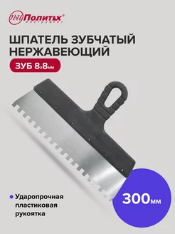 Шпатель зубчатый 300 мм зуб 8х8 мм нержавеющая сталь