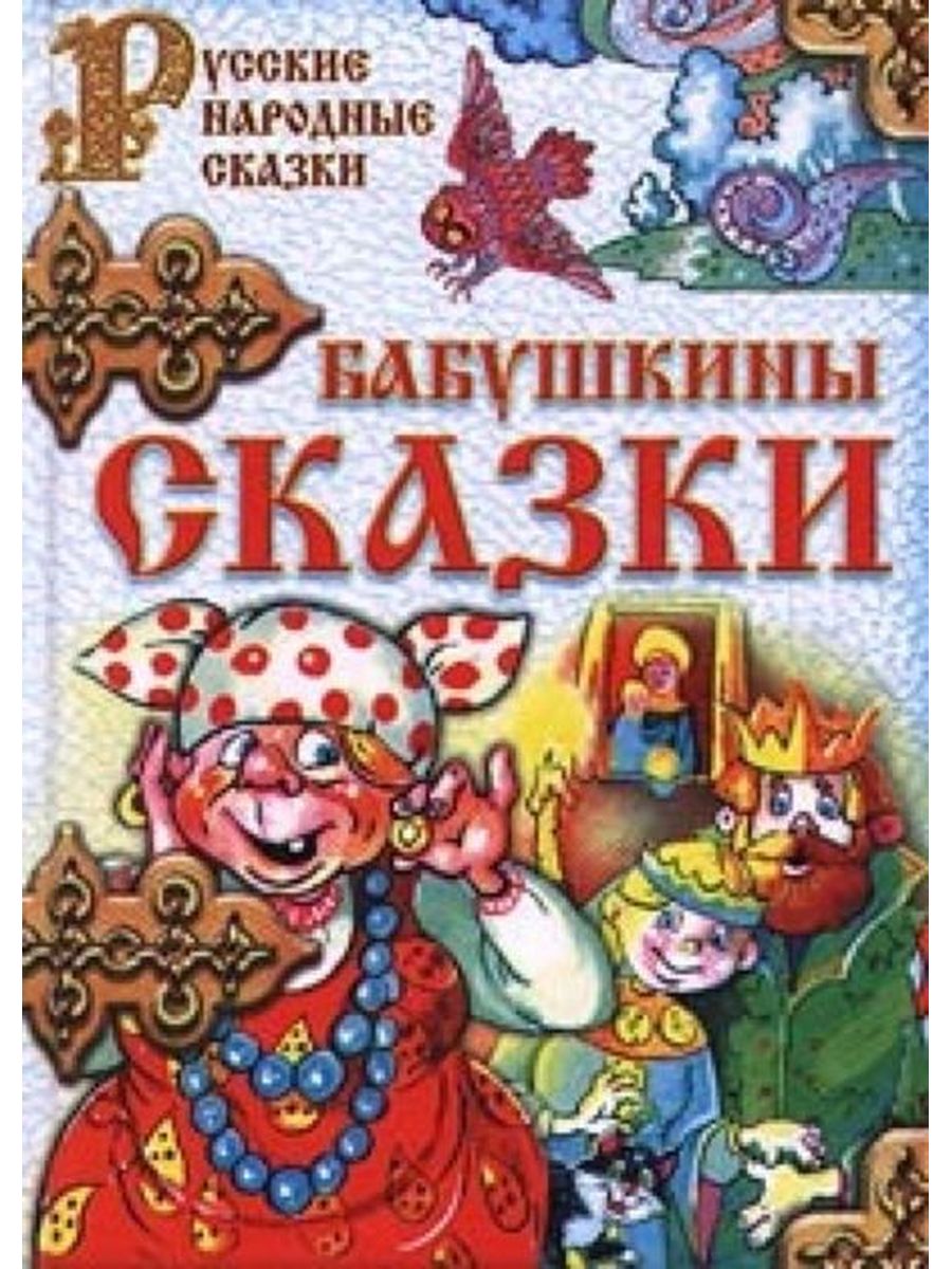 Бабушкины сказки. Бабушкины сказки. Сборник. Бабушкины сказки сборник сказок. Заюшкины сказки сборник.