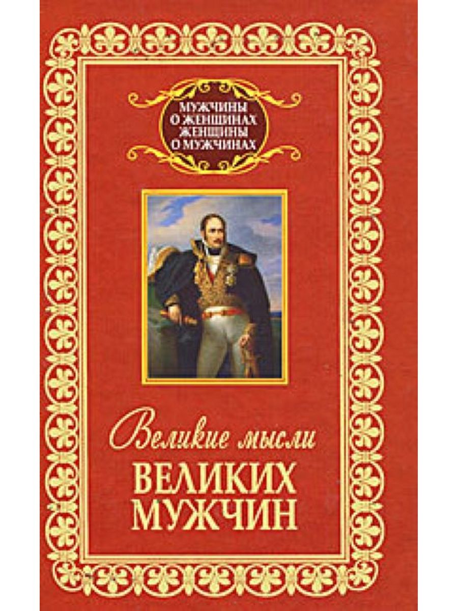 Великие мужи