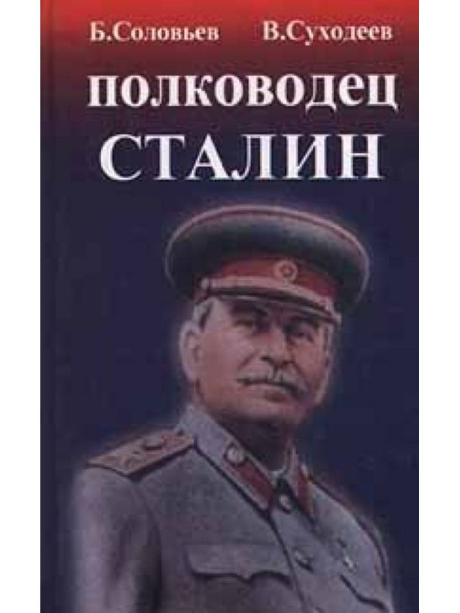 Сталин полководец. Полководец Сталин Борис Соловьев. Сталин и военачальники. Соловьёв и Сталин. Сталинский полководец книга.