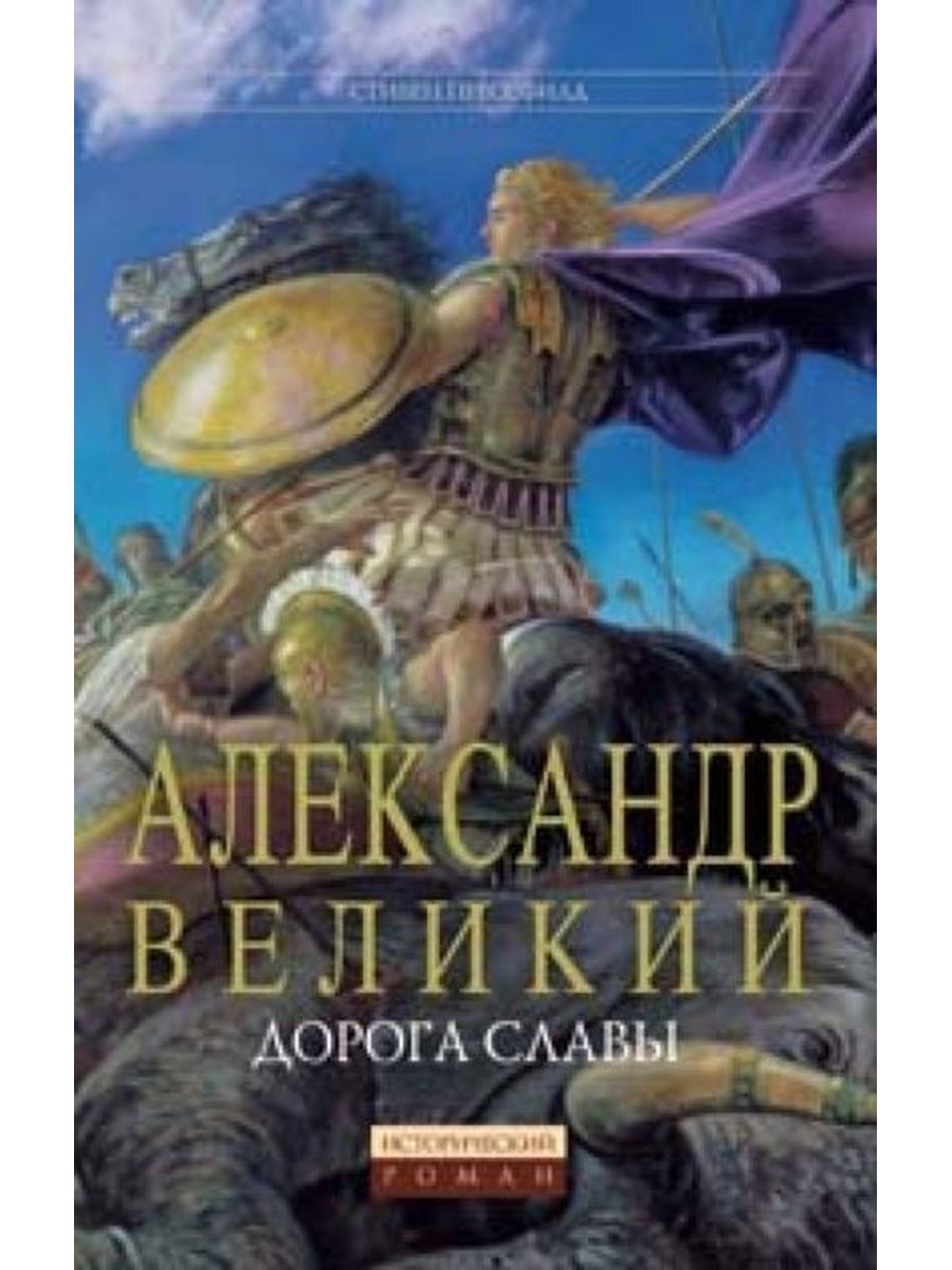 Дорогами великих книг. Дорога славы книга.