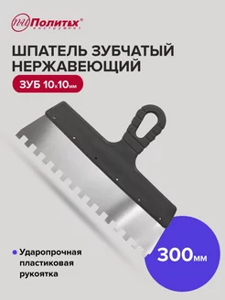 Шпатель зубчатый 300 мм зуб 10х10 мм нержавеющая сталь