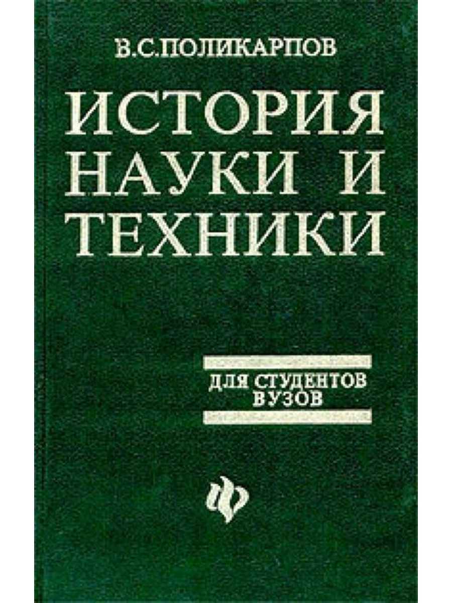 История науки и техники. История науки и техники книга. История науки и техники Поликарпов в.с.. История (наука).