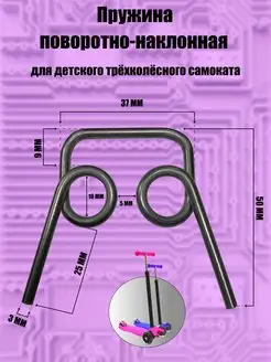 Пружина возвратно-поворотная для детского самоката