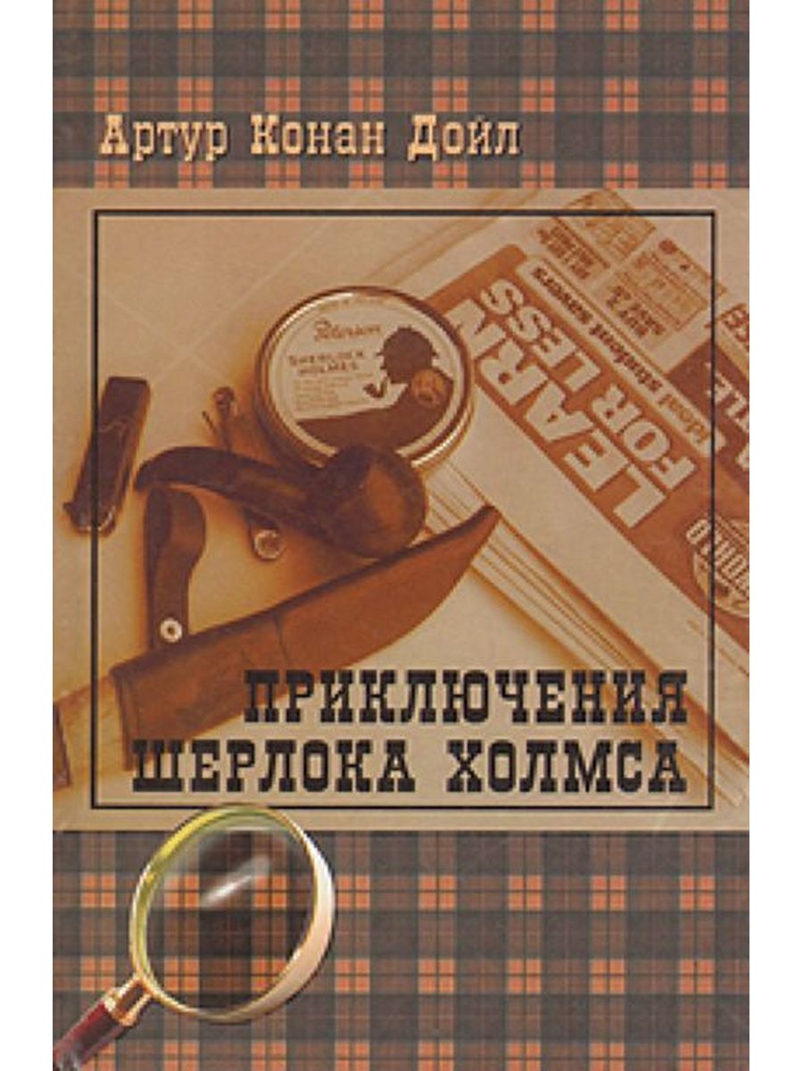 Книги про холмса по порядку. Дойл а. "архив Шерлока Холмса". Дойл приключения Шерлока Холмса. Приключения Шерлока Холмса книга. Конан Дойл Артур "приключения Шерлока Холмса".