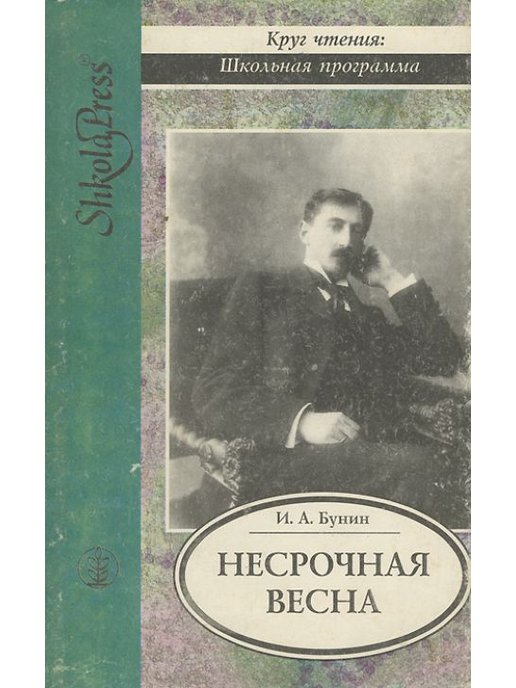 Книги бунина. Несрочная Весна Бунин. Иван Бунин книги. Бунин рассказы.