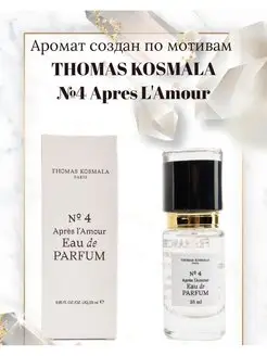 Духи Thomas Kosmala №4 Apres l'Amour