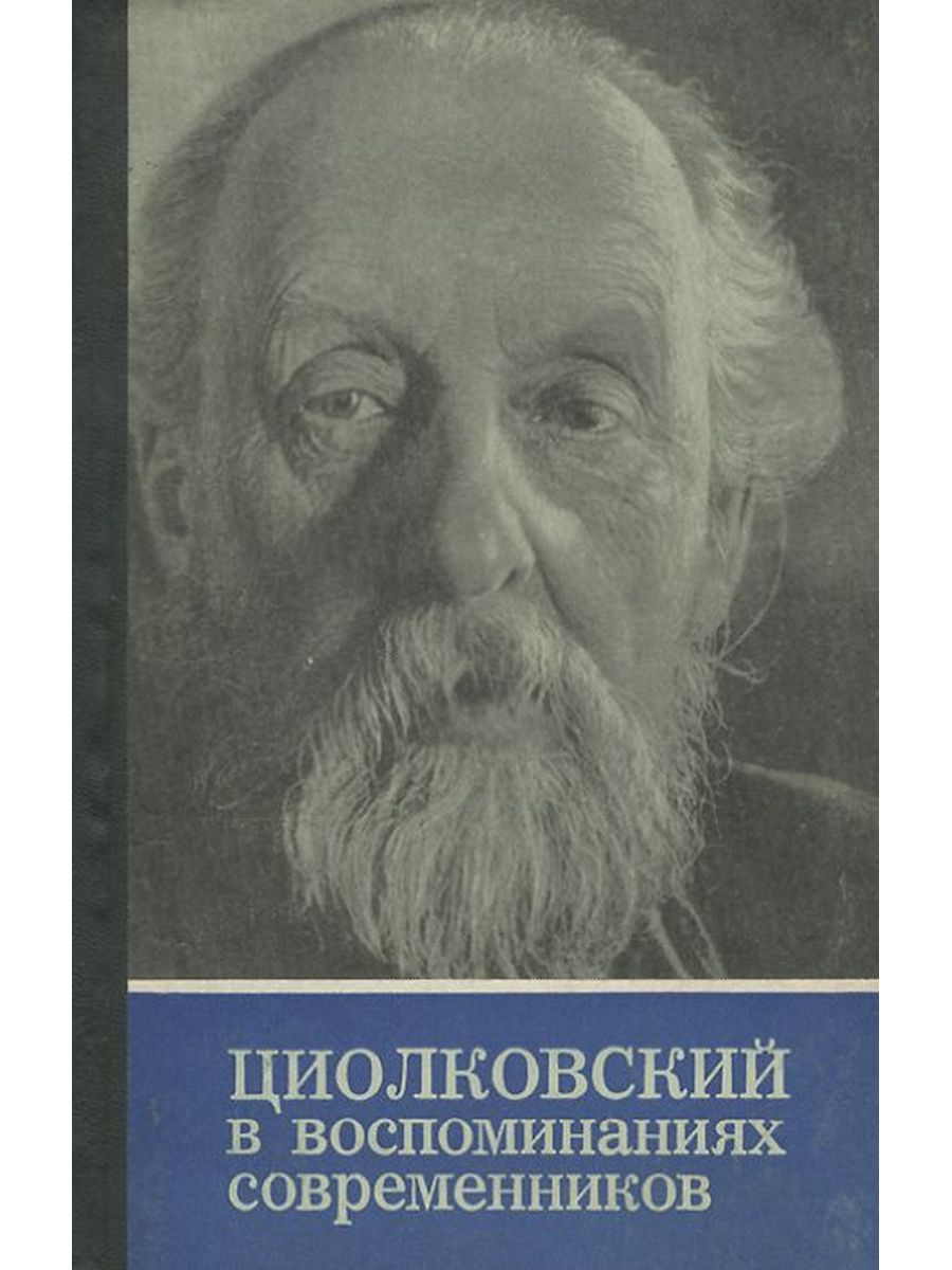 Воспоминания современников. Книга Циолковский в воспоминаниях современников 1971. Циолковский в воспоминаниях современников. Обложки книг Циолковского.