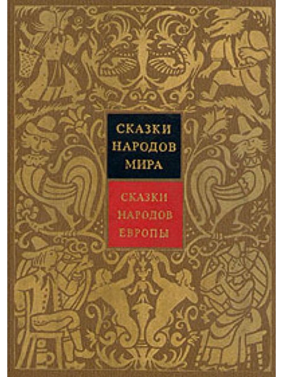 Сказки народов европы. Народные русские сказки книга сказки народов мира. Сказки народов мира русских писателей. Сказки народов мира обложка книги. Сказки народов мира сказки народов Восточной Европы и Кавказа.