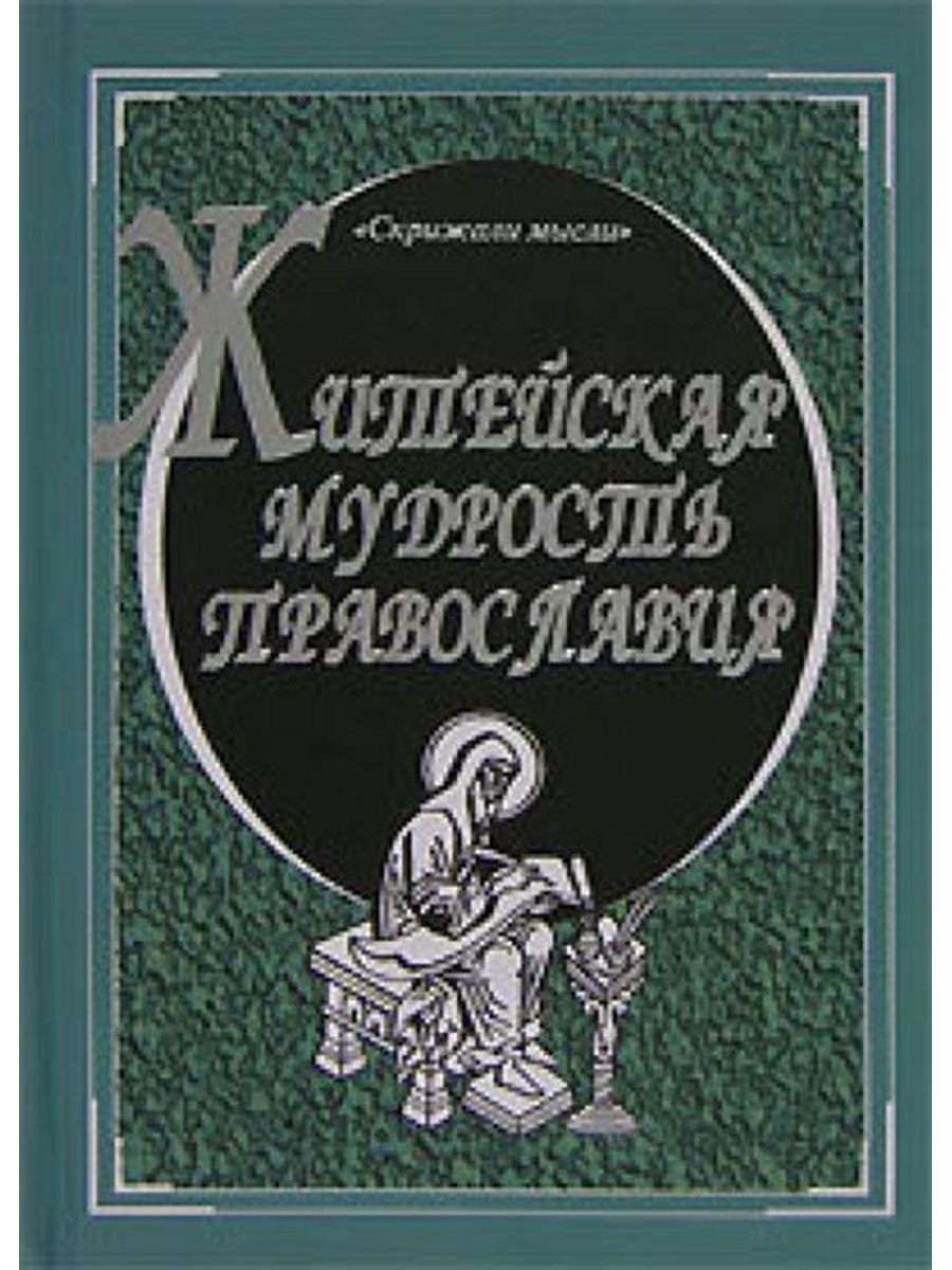 Православная книга мудрости