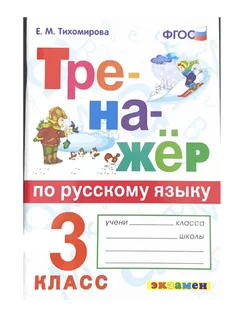 Тренажер Русский язык 3кл Ко всем учебникам (Тихомирова )