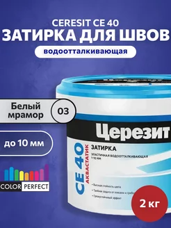 Затирка для швов плитки Церезит CE 40, белый мрамор 03, 2 кг