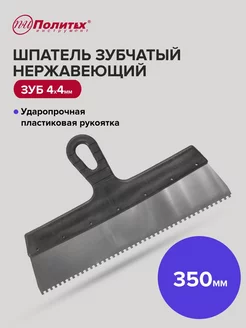 Шпатель зубчатый 350 мм зуб 4х4 мм нержавеющая сталь