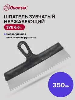 Шпатель зубчатый 350 мм зуб 6х6 мм нержавеющая сталь