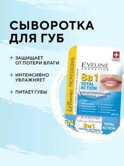 Сыворотка для губ Total Action 8в1 Lip Therapy Professional