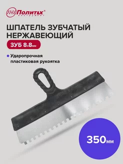 Шпатель зубчатый 350 мм зуб 8х8 мм нержавеющая сталь