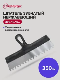 Шпатель зубчатый 350 мм зуб 10х10 мм нержавеющая сталь