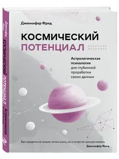 Космический потенциал. Астрологическая психология