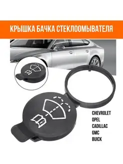 Крышка бачка стеклоомывателя для OPEL (ОПЕЛЬ)