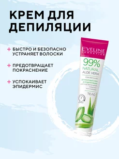 Крем для депиляции чувствительной кожи 99% NATURAL ALOE VERA