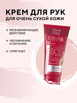 Крем для рук PROFESSIONAL EXTRA SOFT SOS