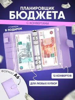 Планировщик бюджета с конвертами для денег