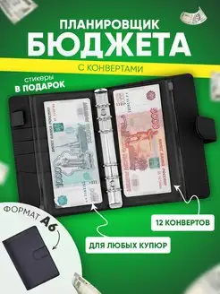 Планировщик бюджета с конвертами