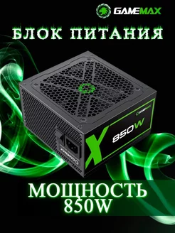 Блок питания GX-850 Modular ATX 850W