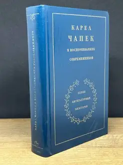 Карел Чапек в воспоминаниях современников