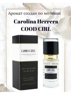 Духи CAROLINA HERRERA Good Girl