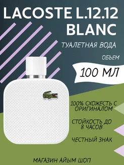 Мужские духи LACOSTE Eau De Lacoste L.12.12 Blanc