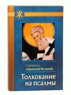 Толкование на псалмы. Святитель Афанасий Великий