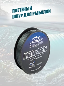 Шнур плетеный плетенка 4 жильная Monster 0,12 мм