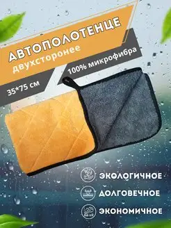 Автополотенце для мойки и сушки кузова