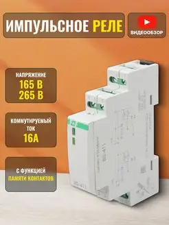 Импульсное реле бистабильное BIS 411 на DIN-рейку 16А