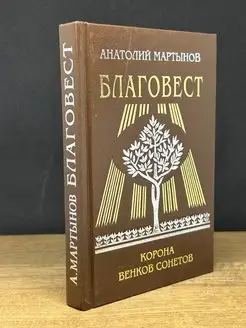 Благовест. Корона венков сонетов (Автограф)