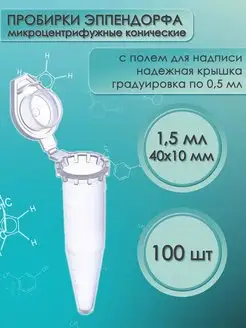 Пробирки типа Эппендорф (Eppendorf), 1,5 мл 100 шт