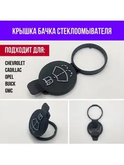 Крышка бачка стеклоомывателя Chevrolet Шевроле