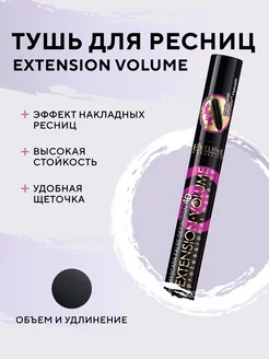 Тушь для ресниц объем удлинение Extension Volume