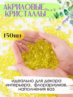 Акриловые кристаллы камешки марблс 150 шт. лимонные