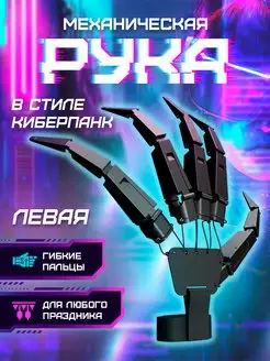 Механическая рука левая