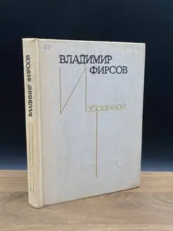 Владимир Фирсов. Избранное