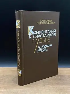 Комментарий к счастливой судьбе