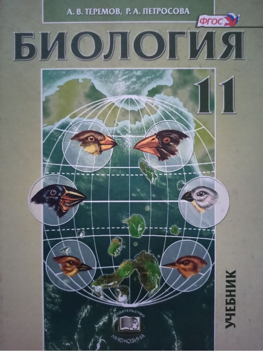 Теремов петросова 10 класс профильный уровень. «Биология 10, 11 класс», а.в. Теремов, р.а. Петросова. Теремов, Петросова биология 10 класс (профильный уровень).pdf. Учебник по биологии 11 класс углубленный уровень. Биология 11 класс учебник углубленный уровень.