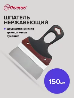 Шпатель Expert 150 мм нержавеющая сталь