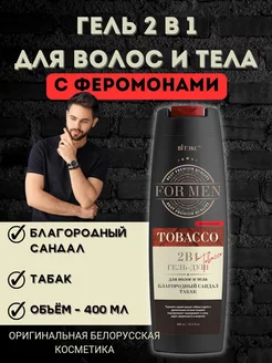 Гель душ 2в1 для волос и тела For MEN с феромонами