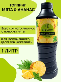 Топпинг Мята и Ананас для мороженого, коктейлей