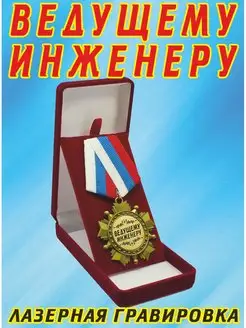 Медаль орден " Ведущему инженеру "