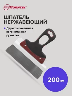 Шпатель Expert 200 мм нержавеющая сталь